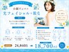 【ブライダル】小顔リンパ＋光フェイシャル+脱毛 90分 ￥24840→￥18700