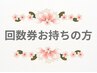 ★回数券お持ちのお客様はこちら★