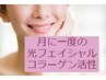 3月クーポン☆光フェイシャル健康美肌へ◎パック付◎ヘッドM付き　4,980円
