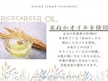 チャーパ(CAAPA)/お肌に優しい米ぬかオイルを使用