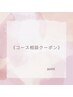 《コース相談クーポン♪》フェイシャルやボディなど当日コース相談♪