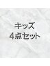 3周年記念価格【キッズ脱毛】4点セット男性¥3,600 女性¥3,400