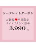 ★【4日5日限定クーポン】ライトブラウンマツエク120本¥5,990→¥3,990