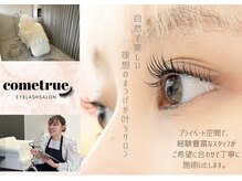 カムトゥルー(come true)の雰囲気（まつげも3月ご予約受付中です☆）