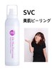 6回コース初回のみ特別価格!!SVC美肌ピーリング(SVCローション120ml 1本付き)