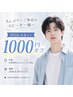 ♪久しぶりご来店のリピーター様¥1000オフ♪