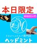 【本日限定】ドライヘッドスパ+クリームフットリフレ85分¥10980→¥7480