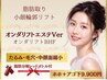 脂肪取り小顔輪郭リフト・オンダリフトエステVerが人気「頬＋あご下」9900円