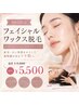 全顔フェイシャルワックス【パック、ヘッドマッサージ付】