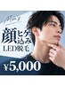 頑張る男性応援★スキマ時間に通える30分メンズLED顔(ヒゲ込)脱毛 ¥5,000♪