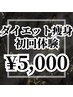 【破格★OPEN記念】リラックス痩身ダイエット(キャビ＋ハンド)¥5000