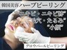 満足度◎【韓国肌管理/毛穴たるみニキビケア】グロウパールハーブピーリング