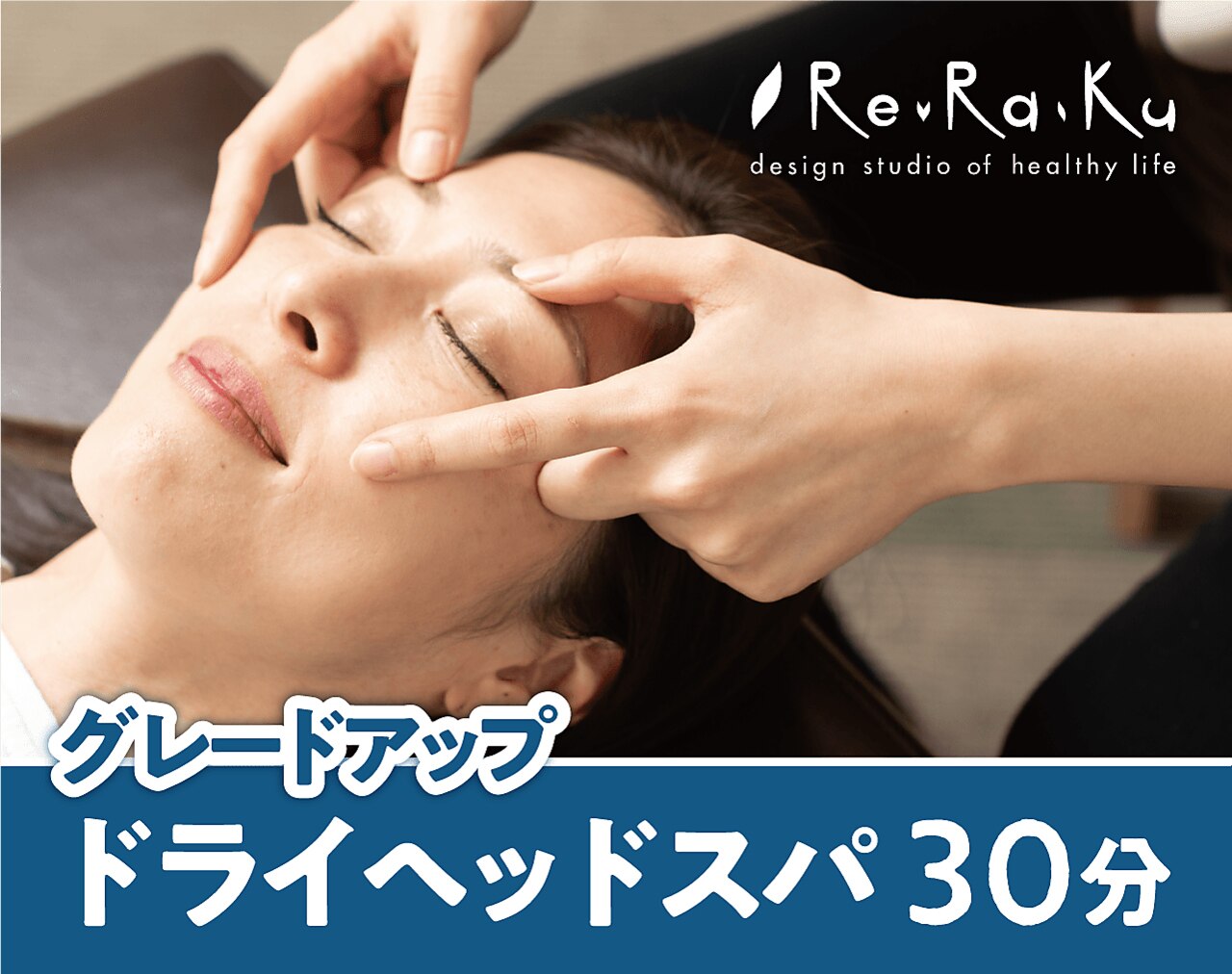 ◆新規〈大人気ヘッド〉グレードアップドライヘッドスパ30分 \5,280→