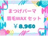 【まつげパーマ＋眉毛WAX】ケラチン補修/コーティング/カット/間引/仕上げ込