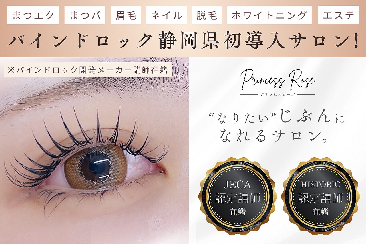 プリンセスローズ 富士店(Princess Rose)｜ホットペッパービューティー