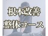 根本改善・整体コース《HPをご覧いただいた方限定》初回施術8,800円⇒3,300円