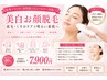 【美白お顔脱毛】全顔お顔脱毛 (保湿パック付き♪)40分 ¥9,000→¥7,900