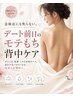 全身+背中ケア(毛穴の汚れ・角質のザラつき)付き 90分¥8,800
