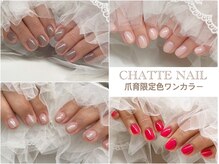 シャットネイル(CHATTE NAIL)の雰囲気（爪育限定色ワンカラーネイル）
