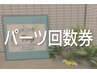 【回数券お持ちのお客様】《パーツ脱毛メニュー》はこちらから♪