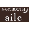 からだブースエイル(からだBOOTH aile)のお店ロゴ