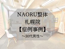 ナオル整体 札幌院(NAORU整体)/札幌円山/整体/姿勢矯正/猫背