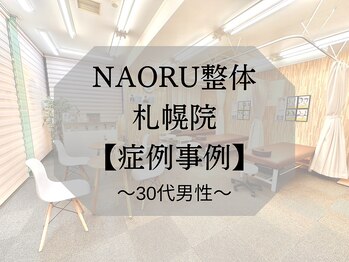 ナオル整体 札幌院(NAORU整体)/札幌円山/整体/姿勢矯正/猫背