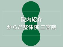 からだ整体院 三宮院/院内紹介