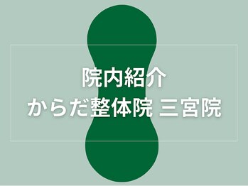 からだ整体院 三宮院/院内紹介