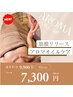 【新規】≪アロマオイルケア×筋膜リリース≫9900円→7300円　（90分）