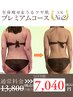 【7月限定】全身痩せ＆モデル級美肌贅沢コース¥13,800相当→ほぼ半額¥7,040