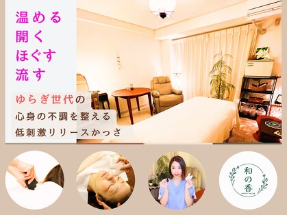 和の香の写真