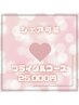 【ブライダルプラン】20分×12回　6回来店分 ¥25,000