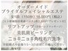 ブライダルエステ【リフトアップ手技マッサージ】