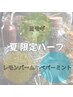 【8月限定】夏冷えによる だるさやむくみに+ハーブティー70分¥3800
