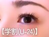 【学割U24】何回でも使えるク-ポン!まつげパーマ(上)トリートメント付¥3500