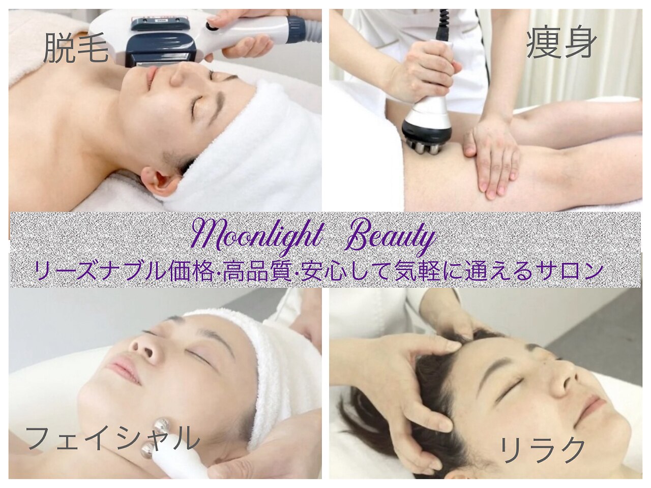 ムーンライトmoonlight 美容サロンにオススメ ムーン ライト(moon light)｜ホットペッパービューティー