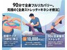 90分【ストレッチ+キネシオ療法】全身ストレッチ+筋膜テープ2部位★10000円