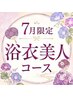 【7月限定】後ろ姿に差がつく!浴衣美人コース♪小顔×くびれケア