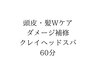 【頭皮と髪のWケア】ダメージ補修クレイヘッドスパ 60分 17600→12500