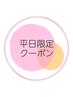 平日限定☆新規【眉毛】美眉スタイリング￥5500→￥4700
