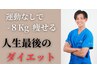 【8月残2名】３ヶ月で8~15kg 本気で痩せたい方！カウンセリング&痩身整体体験