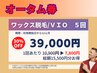 【メンズ脱毛/Wax】オータム券VIO5回券【1回あたり7800円】30%OFF15500円分得