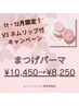 【11・12月限定】V3ネムリップ付き☆まつげパーマ ¥10,450→¥8,250