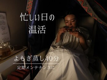 ミエル(MIEL)の写真/食品レベルの贅沢よもぎ蒸しで、身体を芯から温め巡りを整える♪よもぎ蒸し 初回40分 ￥3,300★