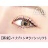 【次回予約５％オフ】パリジェンヌラッシュリフト \5200→【\4940】大和八木