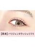 【次回予約５％オフ】パリジェンヌラッシュリフト ¥5200→【¥4940】大和八木