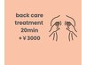【追加】　＋背中～腰ケア　20分　￥2800
