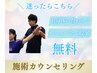 【コース選びに迷う方】お身体のお悩み無料相談カウンセリング¥0