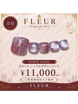 トータル ビューティ サロン フルール(Total Beauty Salon FLEUR)/フットネイルDコース11,000円